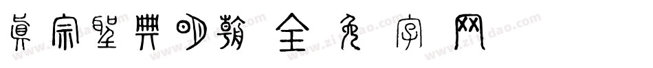 真宗聖典明朝 全字体转换